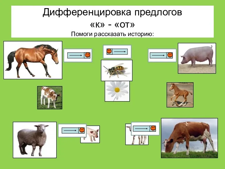 Дифференцировка предлогов «к» - «от» Помоги рассказать историю: