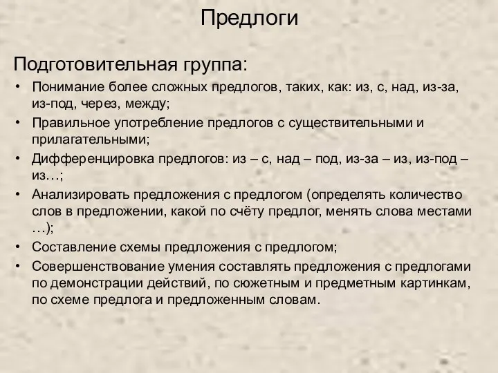 Предлоги Подготовительная группа: Понимание более сложных предлогов, таких, как: из,