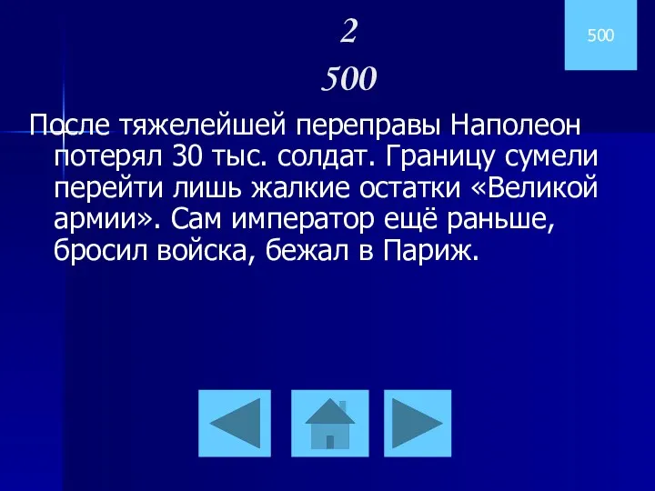 После тяжелейшей переправы Наполеон потерял 30 тыс. солдат. Границу сумели