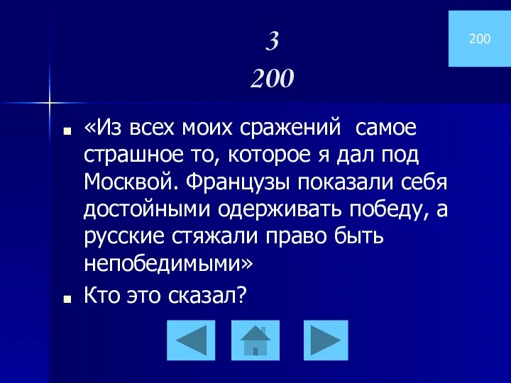 3 200 «Из всех моих сражений самое страшное то, которое я дал под