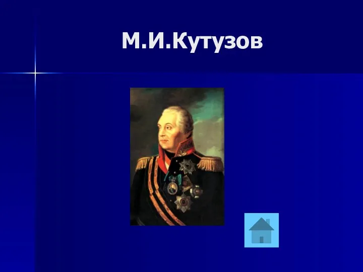 М.И.Кутузов