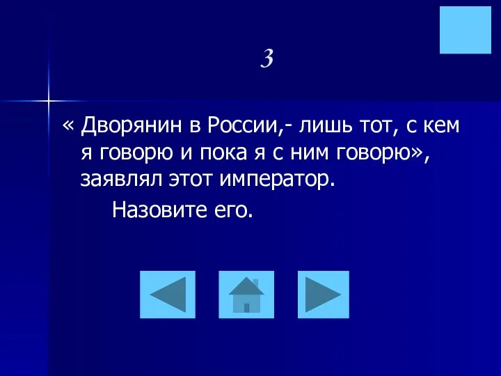 3 « Дворянин в России,- лишь тот, с кем я говорю и пока