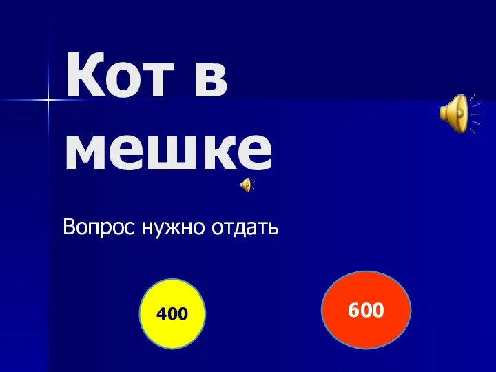 Кот в мешке Вопрос нужно отдать 400 600