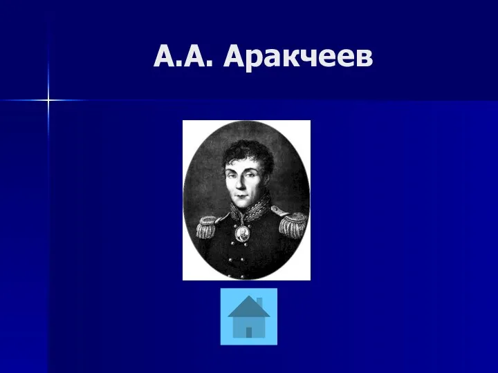 А.А. Аракчеев