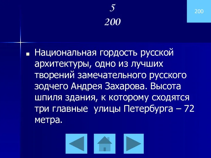 200 5 200 Национальная гордость русской архитектуры, одно из лучших творений замечательного русского