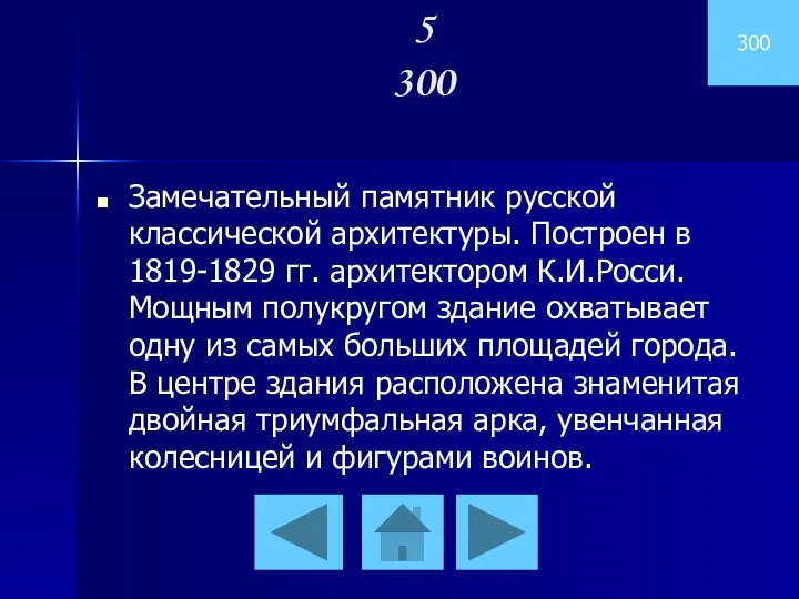 300 5 300 Замечательный памятник русской классической архитектуры. Построен в