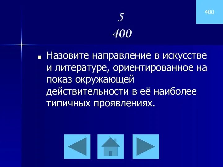 400 Назовите направление в искусстве и литературе, ориентированное на показ окружающей действительности в