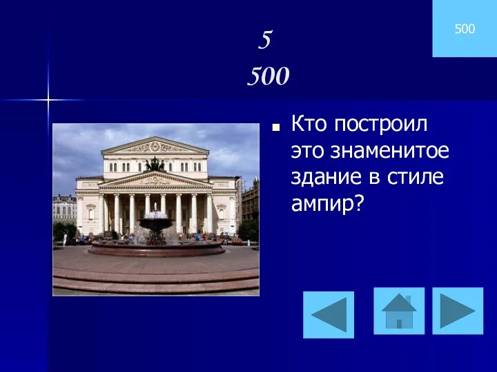 5 500 500 Кто построил это знаменитое здание в стиле ампир?