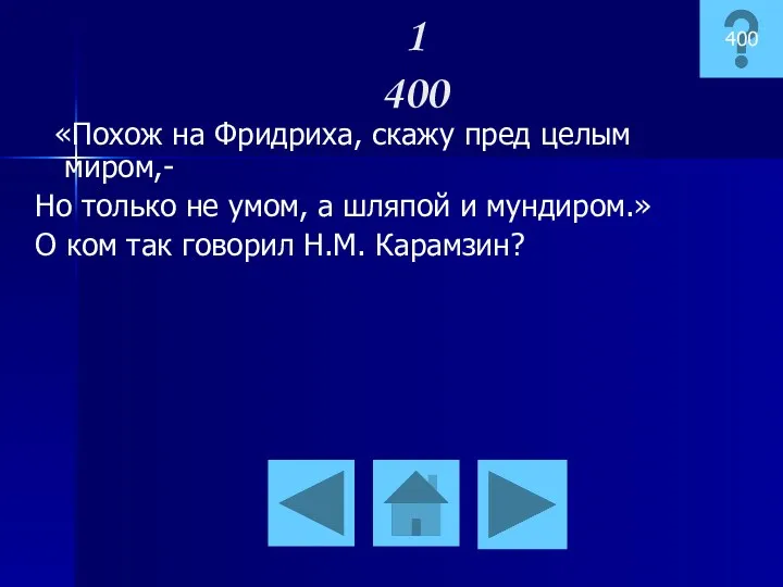 «Похож на Фридриха, скажу пред целым миром,- Но только не умом, а шляпой