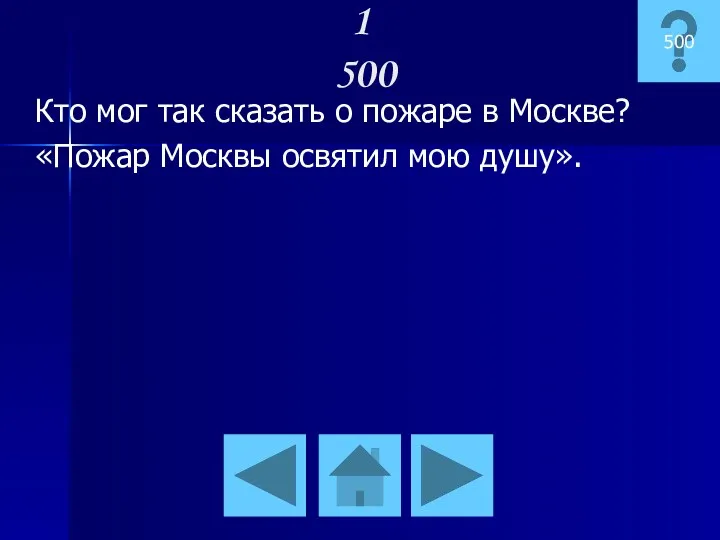 Кто мог так сказать о пожаре в Москве? «Пожар Москвы освятил мою душу». 500 1 500