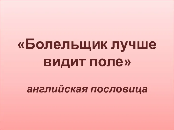 «Болельщик лучше видит поле» английская пословица