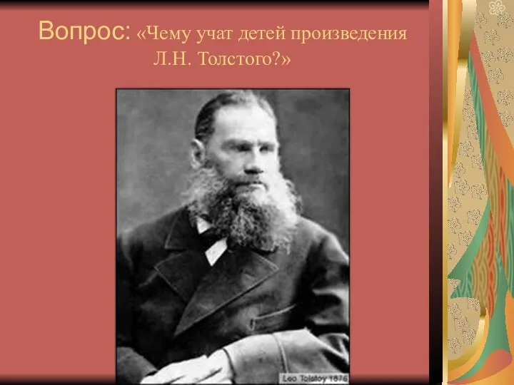 Вопрос: «Чему учат детей произведения Л.Н. Толстого?»