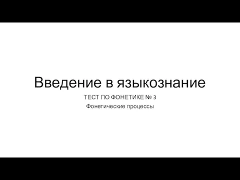 Фонетические процессы