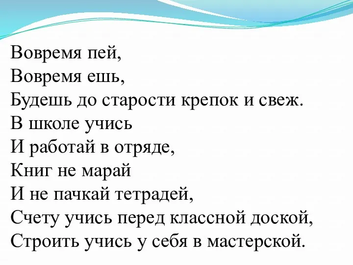 Вовремя пей, Вовремя ешь, Будешь до старости крепок и свеж.