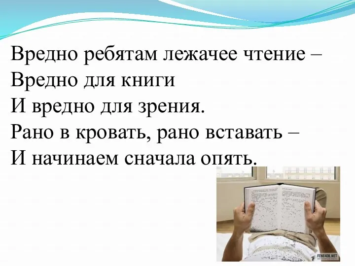 Вредно ребятам лежачее чтение – Вредно для книги И вредно