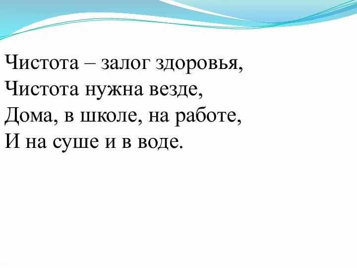 Чистота – залог здоровья, Чистота нужна везде, Дома, в школе,