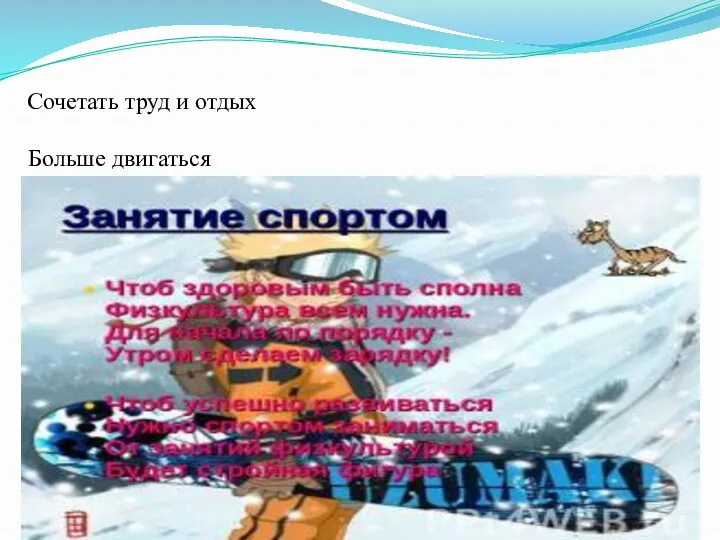 Сочетать труд и отдых Больше двигаться