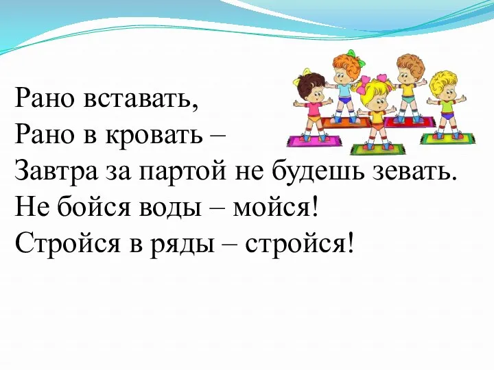 Рано вставать, Рано в кровать – Завтра за партой не