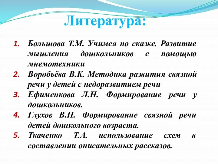 Большова Т.М. Учимся по сказке. Развитие мышления дошкольников с помощью