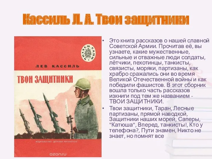 Кассиль Л. А. Твои защитники Это книга рассказов о нашей слав­ной Советской Армии.