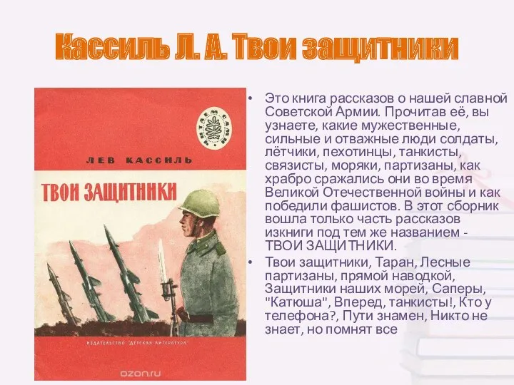 Кассиль Л. А. Твои защитники Это книга рассказов о нашей