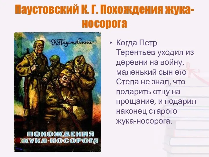 Паустовский К. Г. Похождения жука-носорога Когда Петр Терентьев уходил из