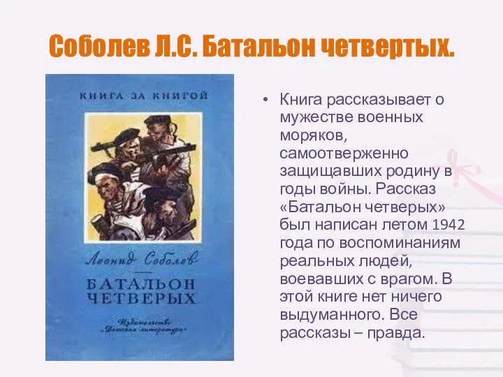 Соболев Л.С. Батальон четвертых. Книга рассказывает о мужестве военных моряков, самоотверженно защищавших родину