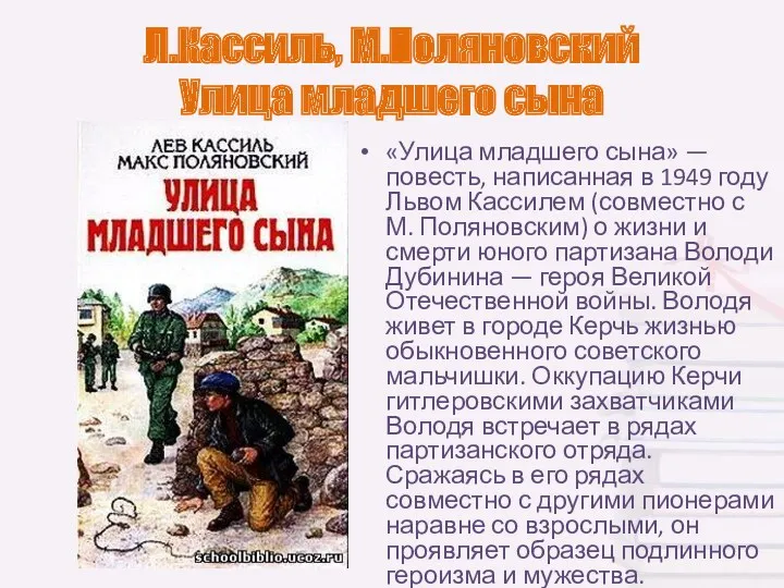 Л.Кассиль, М.Поляновский Улица младшего сына «Улица младшего сына» — повесть, написанная в 1949