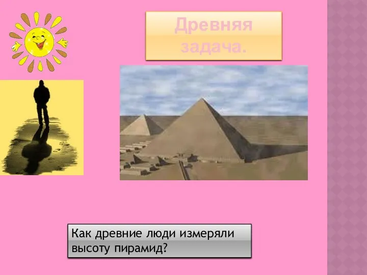 Древняя задача. Как древние люди измеряли высоту пирамид?