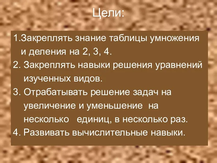 Цели: 1.Закреплять знание таблицы умножения и деления на 2, 3, 4. 2. Закреплять