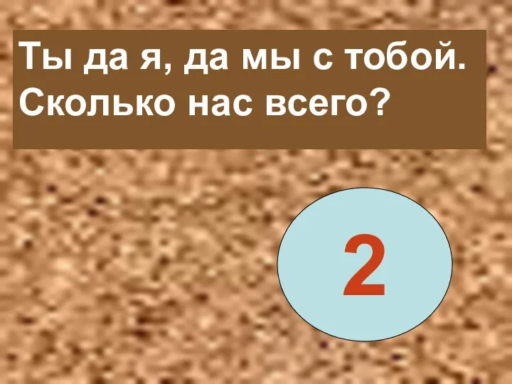 Ты да я, да мы с тобой. Сколько нас всего? 2