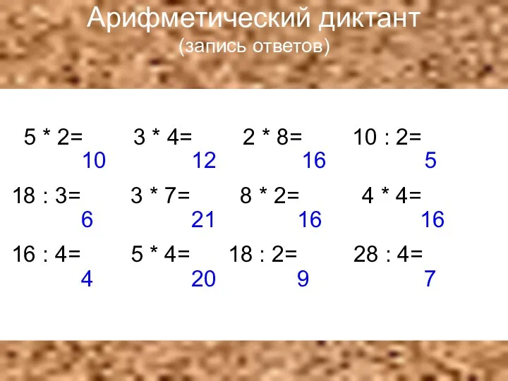 Арифметический диктант (запись ответов) 5 * 2= 3 * 4= 2 * 8=