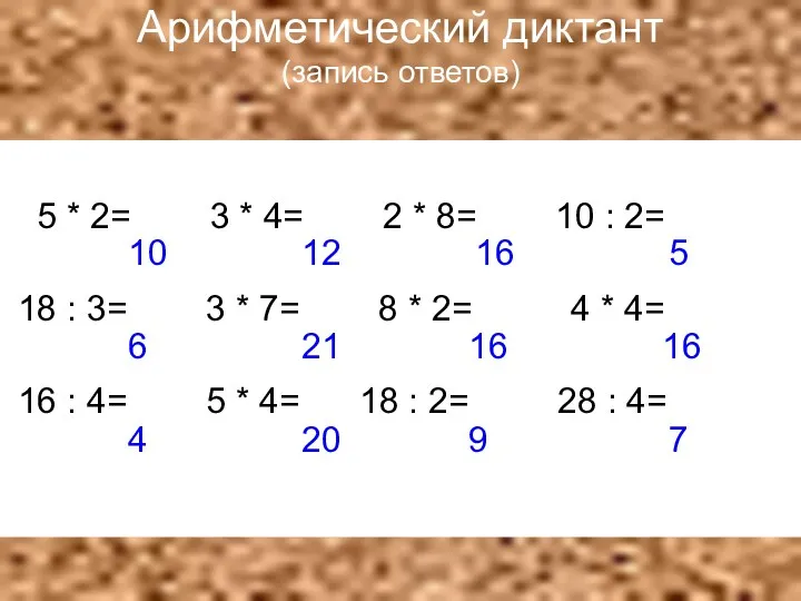 Арифметический диктант (запись ответов) 5 * 2= 3 * 4=