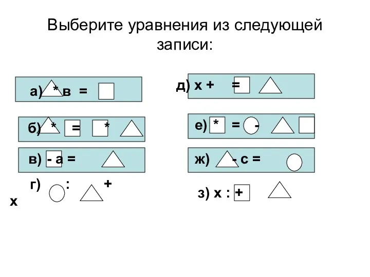 Выберите уравнения из следующей записи: а) * в = б) * = *