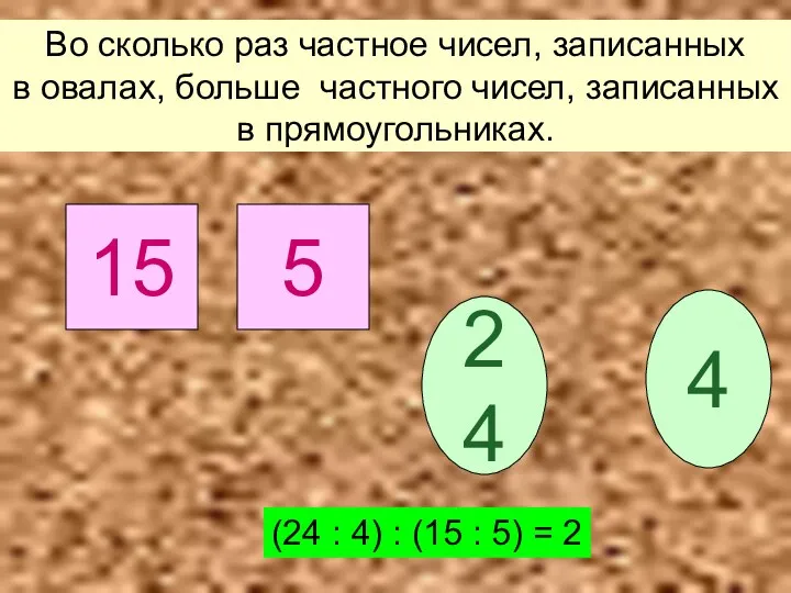 Во сколько раз частное чисел, записанных в овалах, больше частного чисел, записанных в