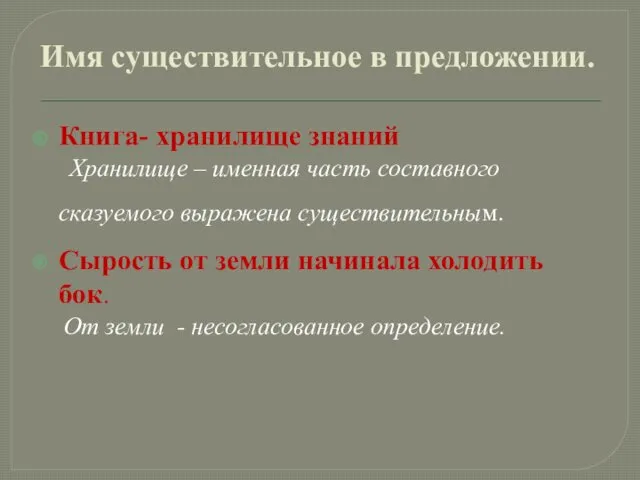 Имя существительное в предложении. Книга- хранилище знаний Хранилище – именная