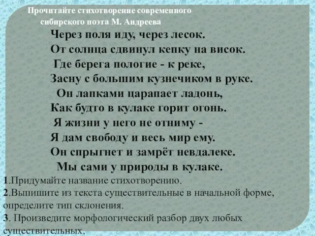 Прочитайте стихотворение современного сибирского поэта М. Андреева Через поля иду,