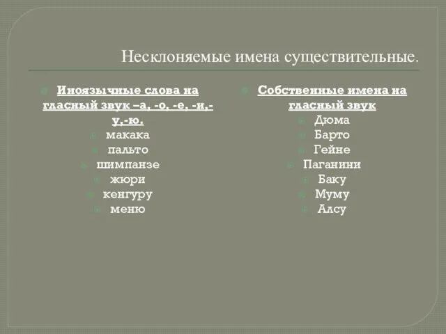 Несклоняемые имена существительные. Иноязычные слова на гласный звук –а, -о,