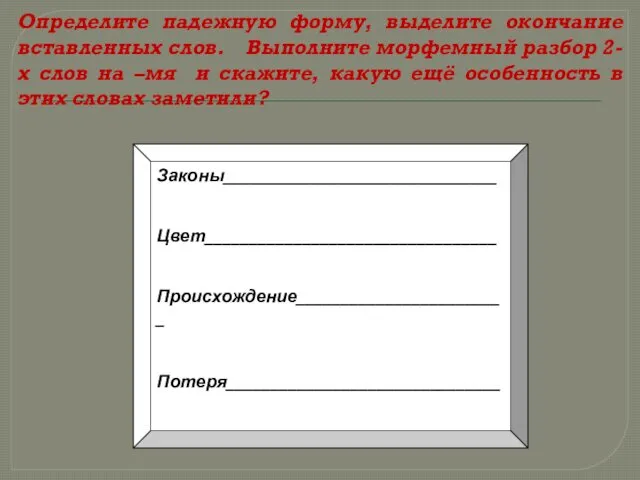 Определите падежную форму, выделите окончание вставленных слов. Выполните морфемный разбор