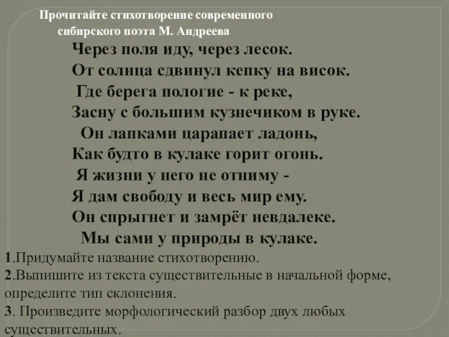 Прочитайте стихотворение современного сибирского поэта М. Андреева Через поля иду,