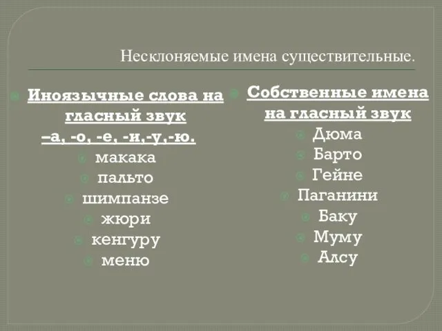 Несклоняемые имена существительные. Иноязычные слова на гласный звук –а, -о,