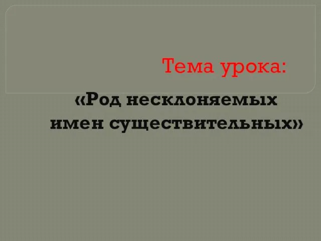 Тема урока: «Род несклоняемых имен существительных»