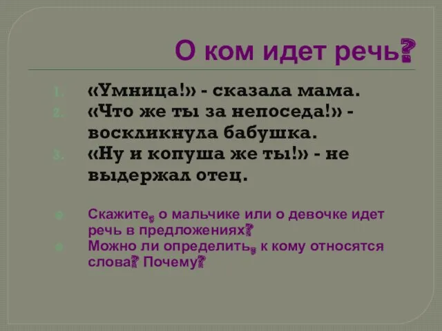 О ком идет речь? «Умница!» - сказала мама. «Что же