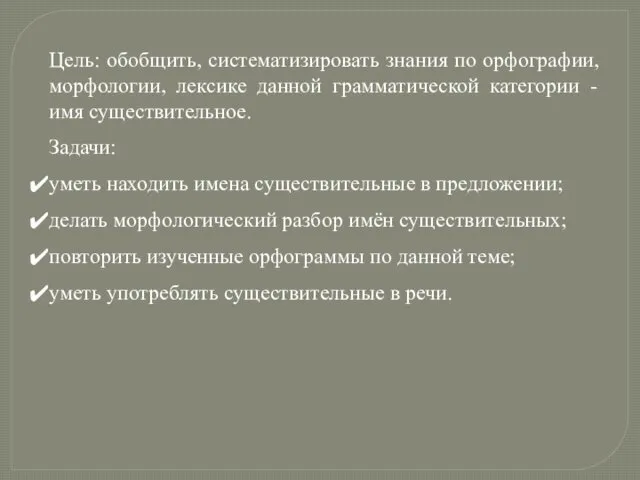 Цель: обобщить, систематизировать знания по орфографии, морфологии, лексике данной грамматической