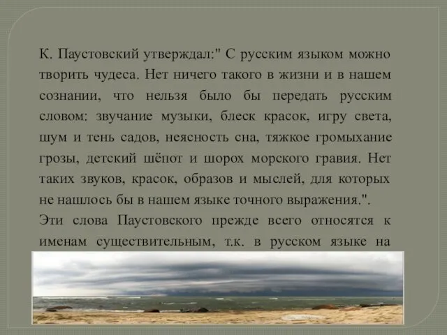 К. Паустовский утверждал:" С русским языком можно творить чудеса. Нет