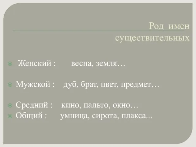 Род имен существительных Женский : весна, земля… Мужской : дуб,