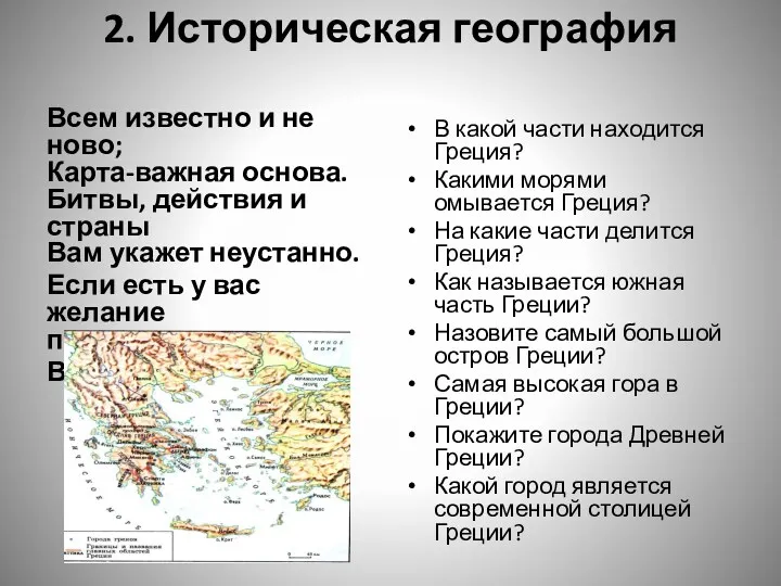 2. Историческая география Всем известно и не ново; Карта-важная основа.