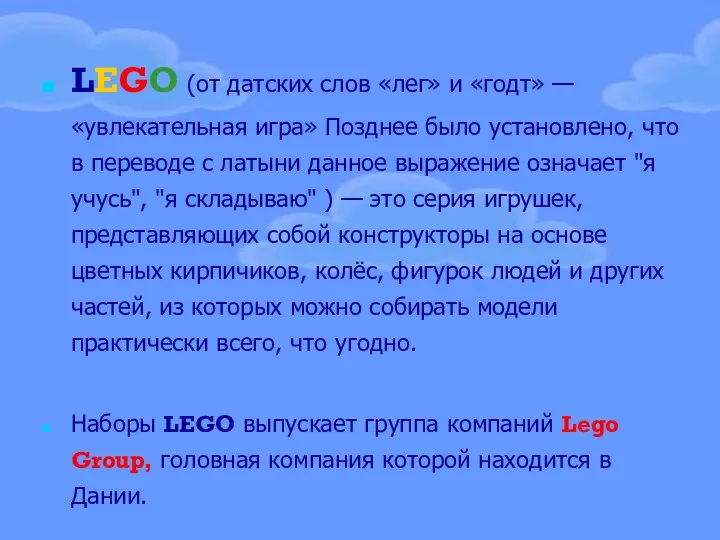 LEGO (от датских слов «лег» и «годт» — «увлекательная игра»