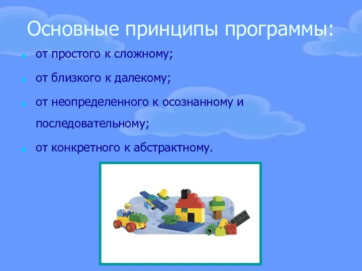 Основные принципы программы: от простого к сложному; от близкого к