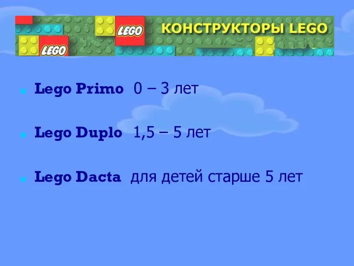 Lego Primo 0 – 3 лет Lego Duplo 1,5 –